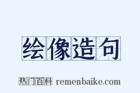 绘像造句是什么意思的图片